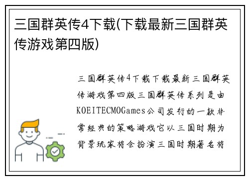 三国群英传4下载(下载最新三国群英传游戏第四版)
