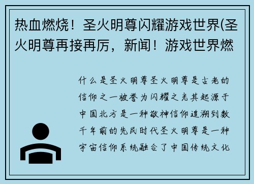 热血燃烧！圣火明尊闪耀游戏世界(圣火明尊再接再厉，新闻！游戏世界燃烧起热血！)