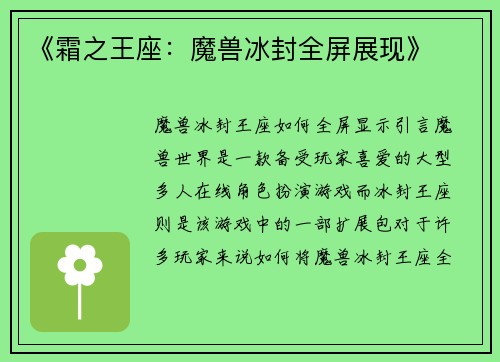 《霜之王座：魔兽冰封全屏展现》