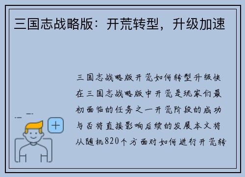 三国志战略版：开荒转型，升级加速