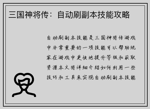 三国神将传：自动刷副本技能攻略