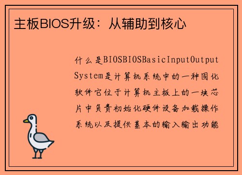 主板BIOS升级：从辅助到核心