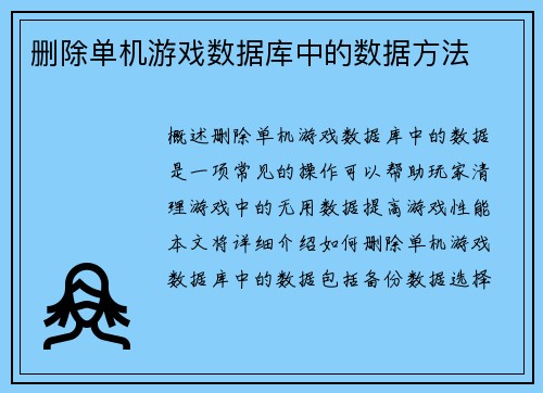删除单机游戏数据库中的数据方法