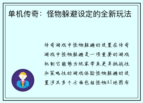 单机传奇：怪物躲避设定的全新玩法